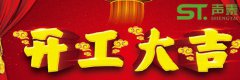 佛山聲泰開工大吉,紅紅火火,新的征程！