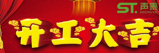 佛山聲泰開工大吉,紅紅火火,新的征程！(圖1)