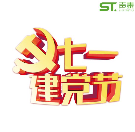 重要的日子,當然少不了來自聲泰聲學的祝福!(圖2) 重要的日子,當然少不了來自聲泰聲學的祝福!(圖2)