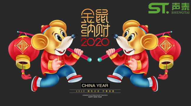 鼠年大吉,聲泰聲學給全國人民拜年啦!(圖1) 鼠年大吉,聲泰聲學給全國人民拜年啦!(圖1)
