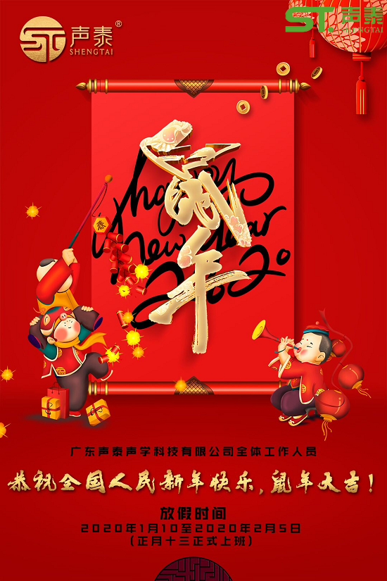 鼠年大吉,聲泰聲學給全國人民拜年啦!(圖2) 鼠年大吉,聲泰聲學給全國人民拜年啦!(圖2)