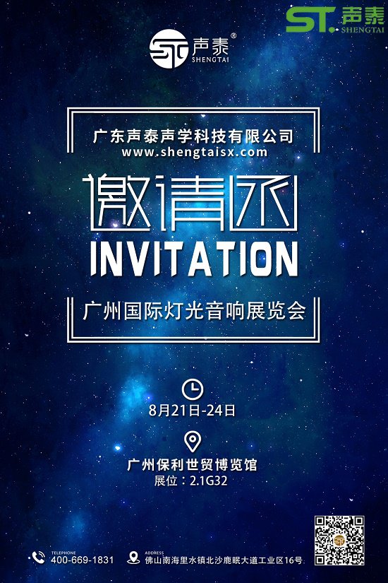 正式向你發起邀請,讓我們相約8月廣州燈光音響展(圖1) 正式向你發起邀請,讓我們相約8月廣州燈光音響展(圖1)