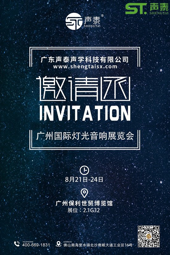 正式向你發起邀請,讓我們相約8月廣州燈光音響展(圖2) 正式向你發起邀請,讓我們相約8月廣州燈光音響展(圖2)