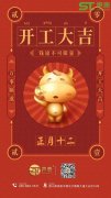正月十二,聲泰聲學(xué)科技開工啦！
